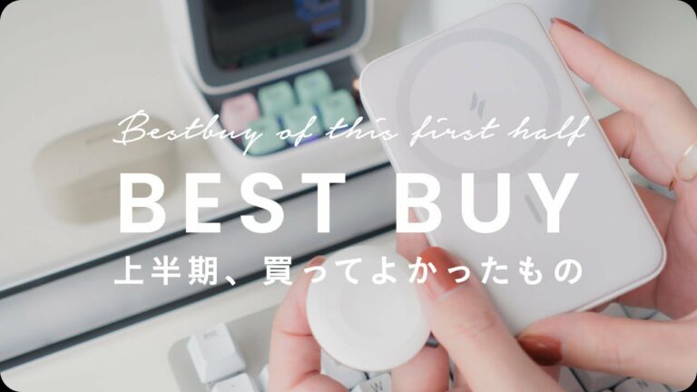 2022年上半期、買ってよかったものを8個紹介します【ベストバイ】
