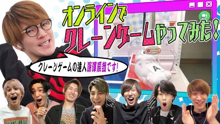 Snow Man「オンラインクレーンゲームに達人深澤が挑戦」