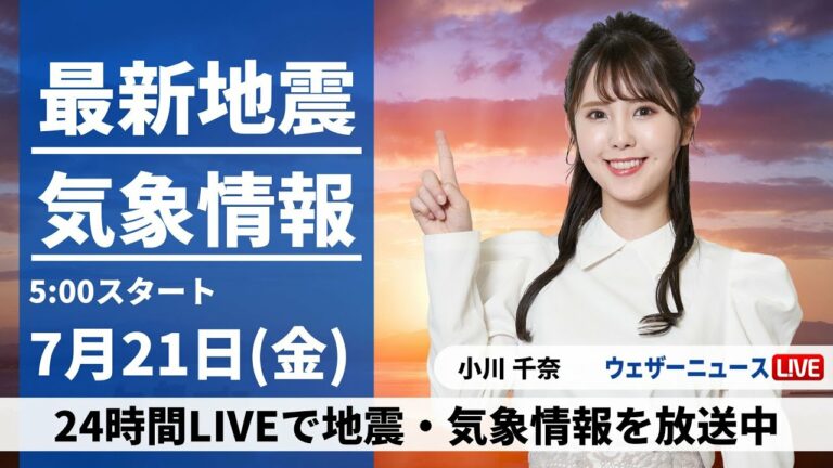 【LIVE】最新気象ニュース・地震情報 2023年7月21日(金)/西日本や東海は夏空 関東、東北は雲優勢〈ウェザーニュースLiVEモーニング〉