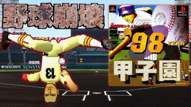 【無法地帯甲子園】ルールが崩壊した2098年の超次元野球ゲーム【98甲子園】