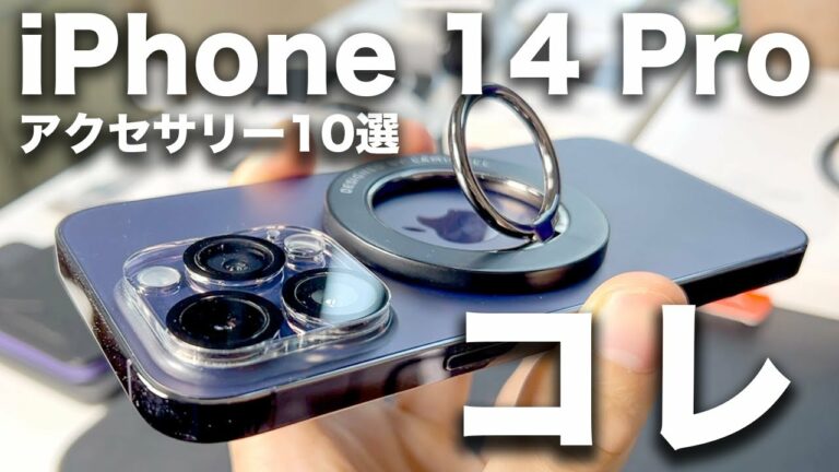 iPhone 14 Proがより便利になるおすすめアクセサリー・ケース10選!コイツが最高すぎた・・・