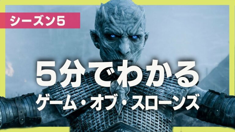 5分でわかる『ゲーム・オブ・スローンズ』シーズン5