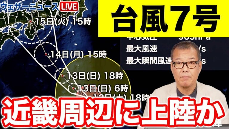 【台風7号】15日頃に近畿周辺に接近・上陸へ 今のうちに台風対策を(12日21時更新)<19>
