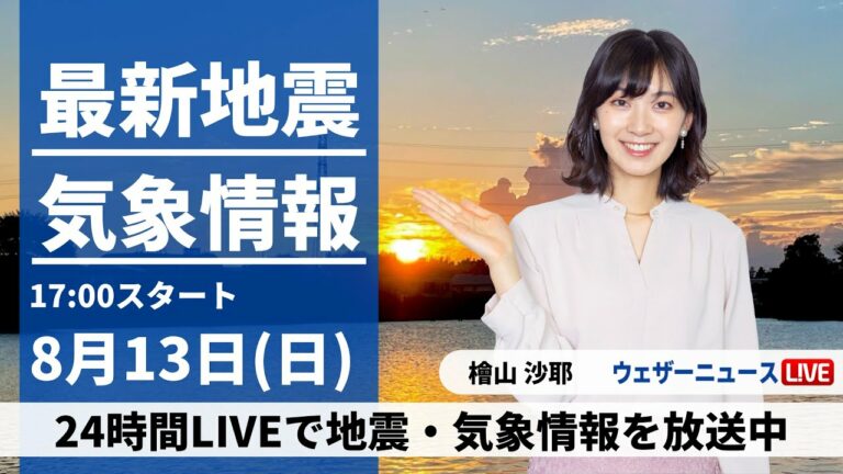 【LIVE】最新台風7号情報 2023年8月13日(日)/関東など断続的に雨 早めの台風対策を/今夜はペルセウス座流星群〈ウェザーニュースLiVEイブニング〉