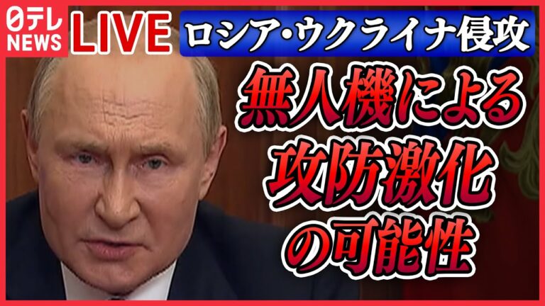【ニュースライブ】『ロシア・ウクライナ侵攻』ウクライナ東部に露のミサイル攻撃 7人死亡 81人けがプーチン大統領、ロシア製無人機の増産指示 など ニュースライブ(日テレNEWS LIVE)
