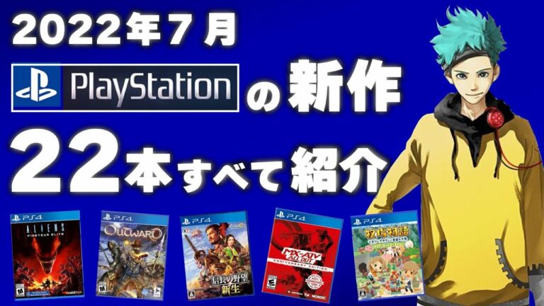 【PS4/PS5】超先取り!7月発売の新作ソフト全22本紹介!【2022年7月】