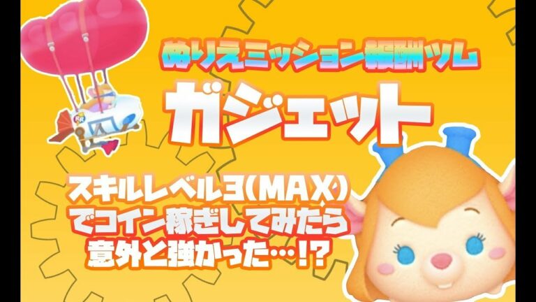【ツムツム】ガジェット スキル3 意外とコイン稼げる!【りんちゃんねる】
