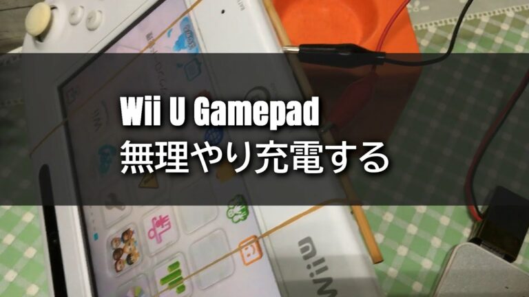 Wii U Gamepad を無理やり充電する 【Charging】