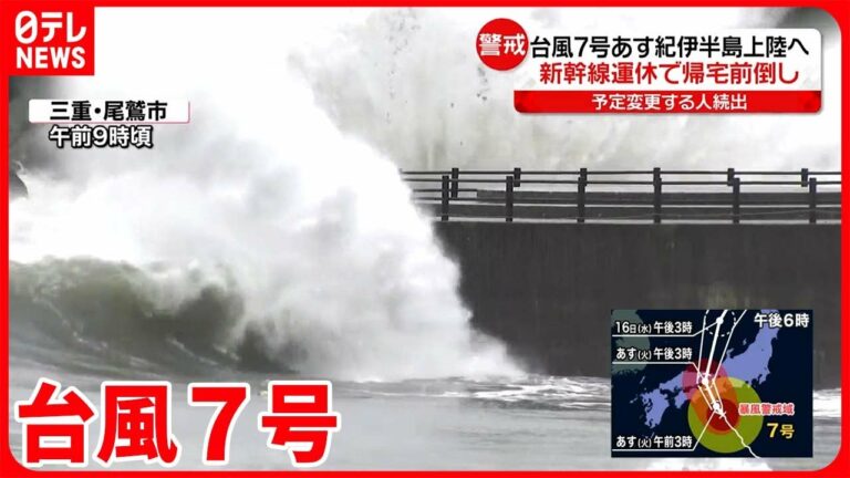 【台風7号】15日に紀伊半島に上陸おそれ 戸を“三重に閉めて”雨風備え