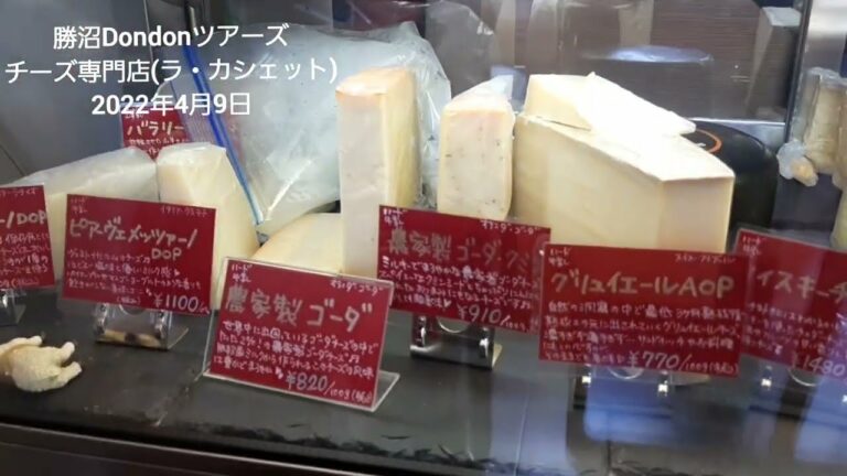 チーズ専門店ラ・カシェット☆2022年4月9日@勝沼Dondonツアーズ