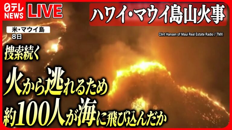 【ニュースライブ】『ハワイ・マウイ島山火事』“史上最悪の自然災害”/海上で17人救助/避難所の日本人観光客は…――ニュースまとめライブ(日テレNEWS LIVE)