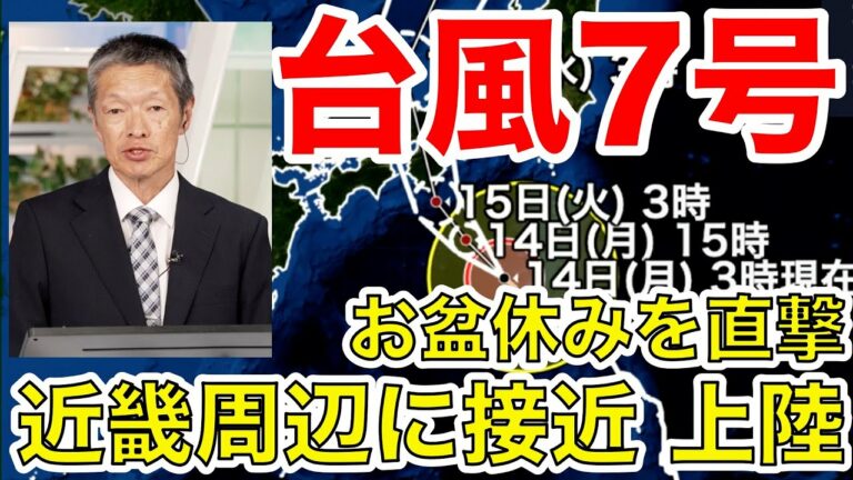 【台風7号】お盆を直撃 近畿周辺に接近、上陸(14日6時更新)<25>
