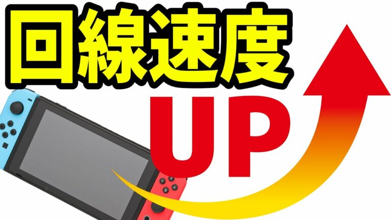 スイッチの回線速度を上げる2つの設定!【switchのネット回線を良くする方法/通信速度/ニンテンドースイッチ】