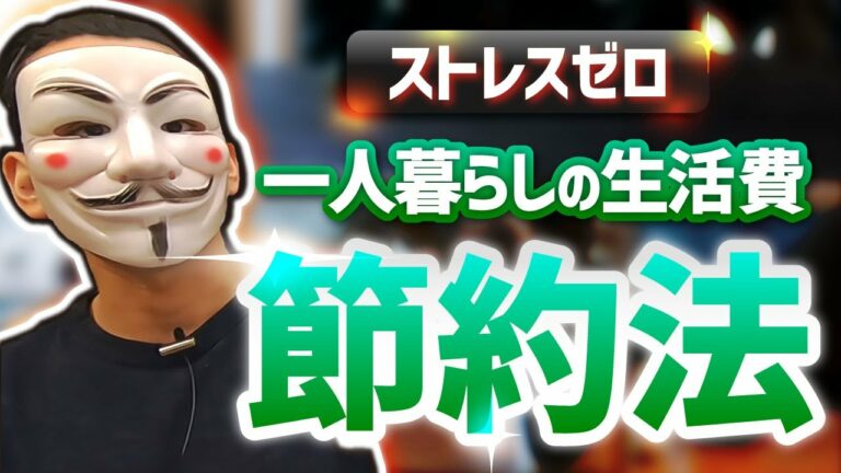 一人暮らしの生活費・固定費をストレスなく下げる方法【年間約10万円の節約効果】
