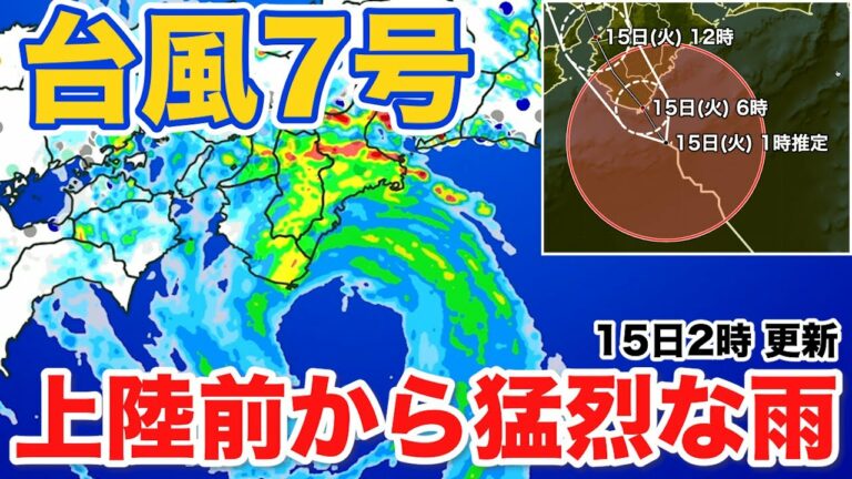 【台風7号】上陸前から猛烈な雨に(15日2時更新)<31>