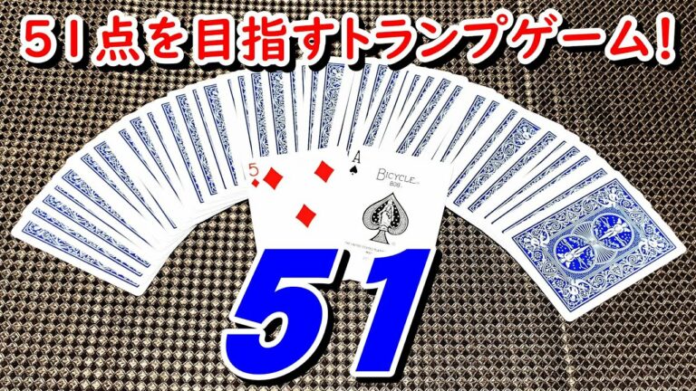 【トランプ〈51〉】紹介・遊び方 手札のマークをそろえて、得点が51点になるようにする!