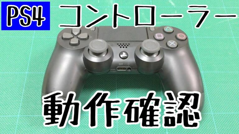 【PS4コントローラー動作確認】PS4本体がなくても、パソコンで動作確認ができるんです!