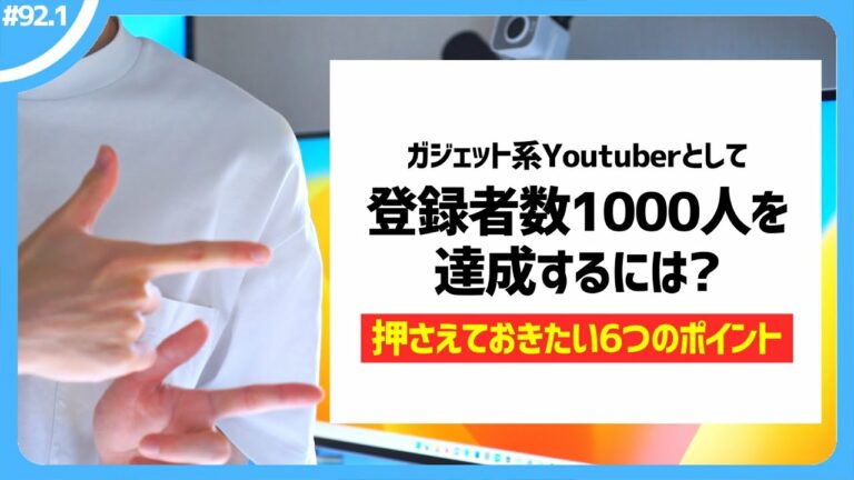 【6つのポイント】ガジェット系Youtuberとして登録者数1000人を達成するには?