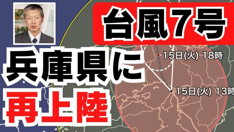 【台風情報】兵庫県明石市付近に再上陸(15日13時更新)<35>