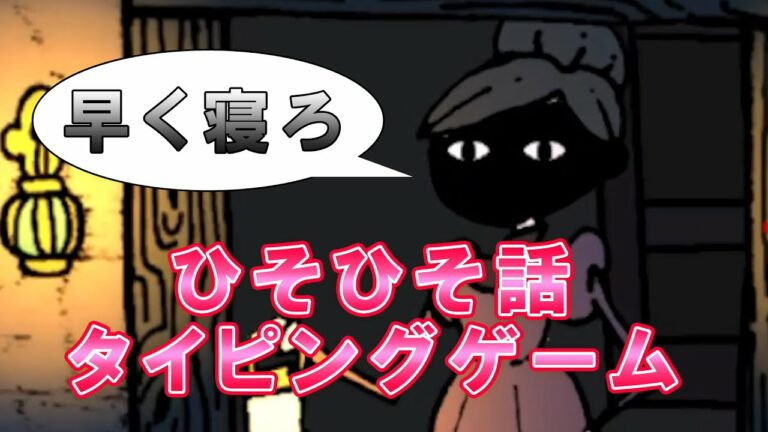 【無料ゲーム】新感覚タイピングゲームのツッコミどころ多すぎるwww【ゲーム実況】