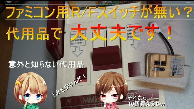 ファミコン用RFスイッチ買わないで済む? 激安代用品で大丈夫! 試してみました 一応ゆっくり実況です(注意 アナログ用ビデオデッキを使用してください)