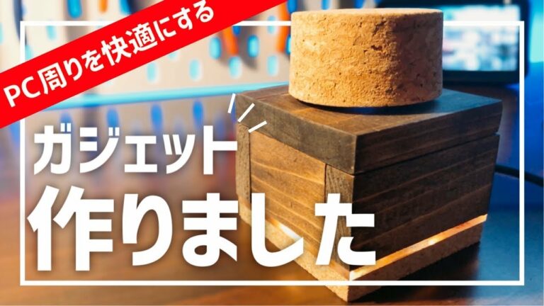 デスク周りを快適にするPCガジェット自作したった!!【自作ガジェット紹介】【電子工作】