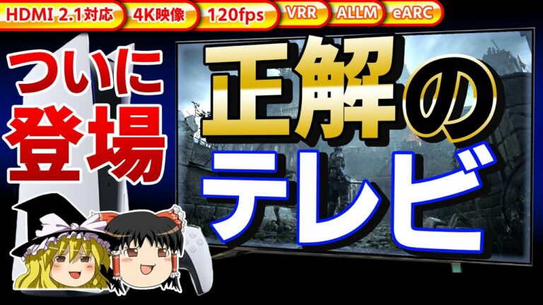 【PS5】正解のテレビがついに登場!HDMI2.1&4K解像度&120fpsを備えたPS5に最適なテレビ続々【ゆっくり解説、プレステ5、テレビ、モニター、ゲーム情報】