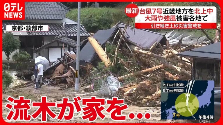 【台風7号北上】京都・綾部市で建物倒壊 氾濫や土砂崩れ相次ぐ