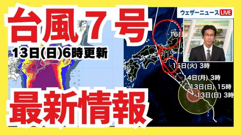 【台風7号】15日にかけ近畿・東海・北陸に接近 17日頃は北日本でも大雨のおそれ(13日6時更新)<20>
