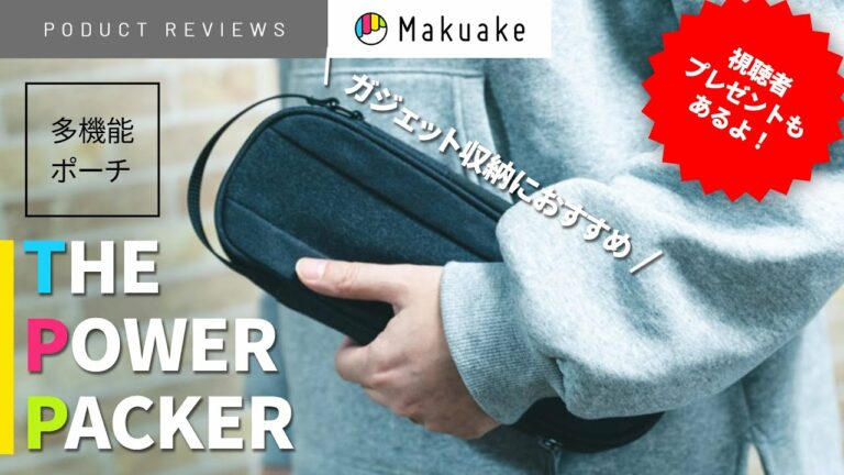 【レビュー】「THE POWER PACKER」クラファン限定も!ガジェット収納におすすめの多機能ポーチ