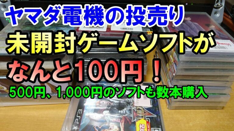 【未開封品】ヤマダ電機で投売りゲームソフトを大量に買ってきました