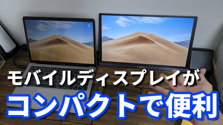 lepowのモバイルモニターでマルチディスプレイにする【PCガジェット】