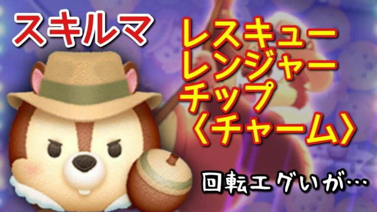 【ツムツム】新ツム「レスキューレンジャーチップ〈チャーム〉」をスキルマでプレイ!