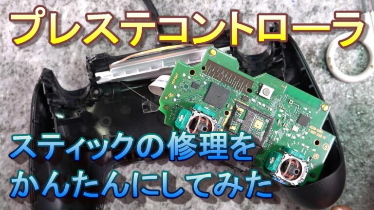 【人生ダメもとで行こう!】PSコントローラのスティックは簡単に直るからまずトライ