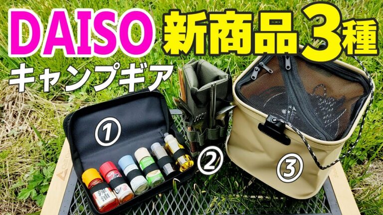 2021年ダイソー新商品!3つのキャンプ道具が「買い」な理由【100均】