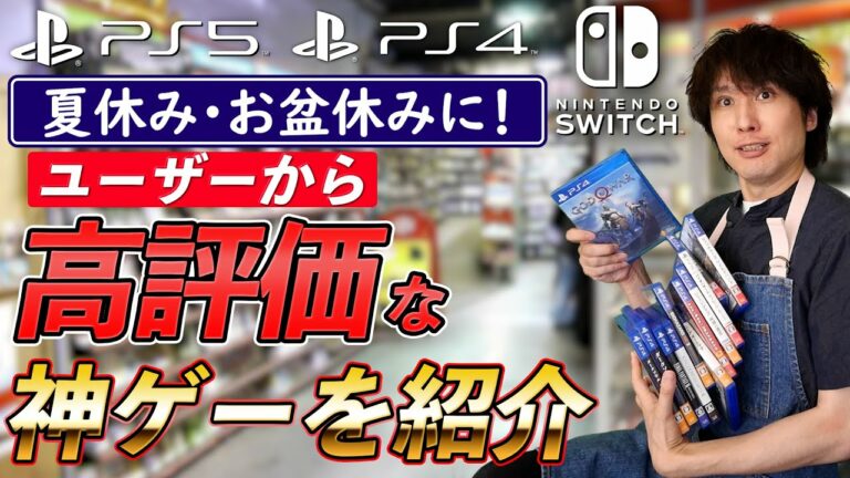【PS5/Switch】夏休みにおすすめ!ユーザーから高評価な神ゲーを紹介!【おすすめゲーム】