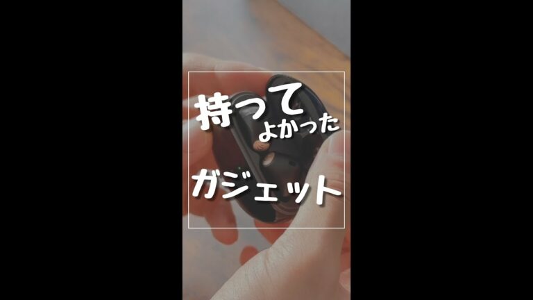 【持ってよかったガジェット】#shorts #便利グッズ #便利アイテム #ガジェット #qol