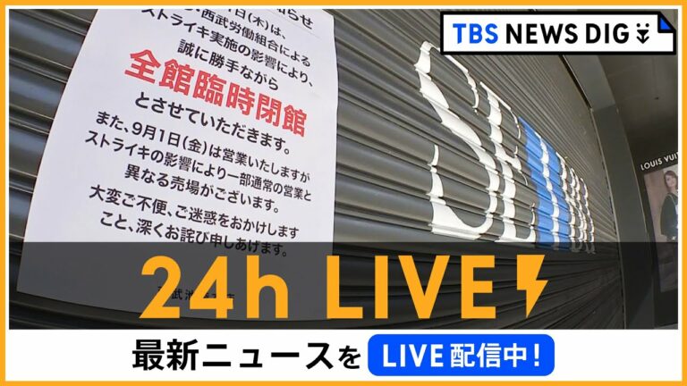 【24h LIVE】最新ニュースをライブ配信中! | TBS NEWS DIG