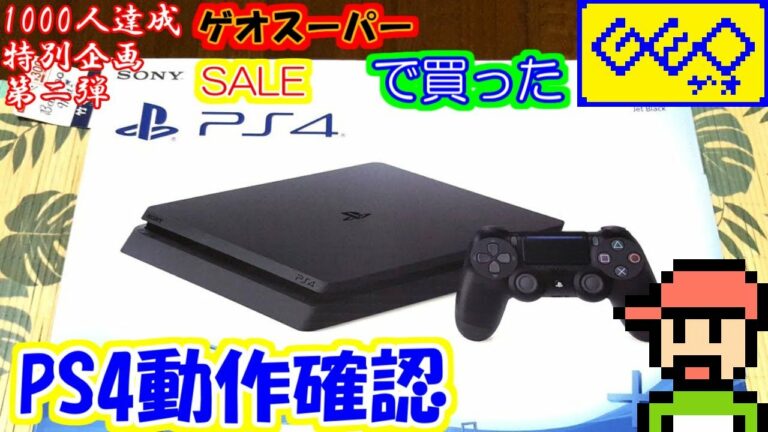 【ゆっくりゲーム雑談】 ゲオスーパーセールで買って来たPS4の動作確認 (登録者1000人達成特別企画第二弾)
