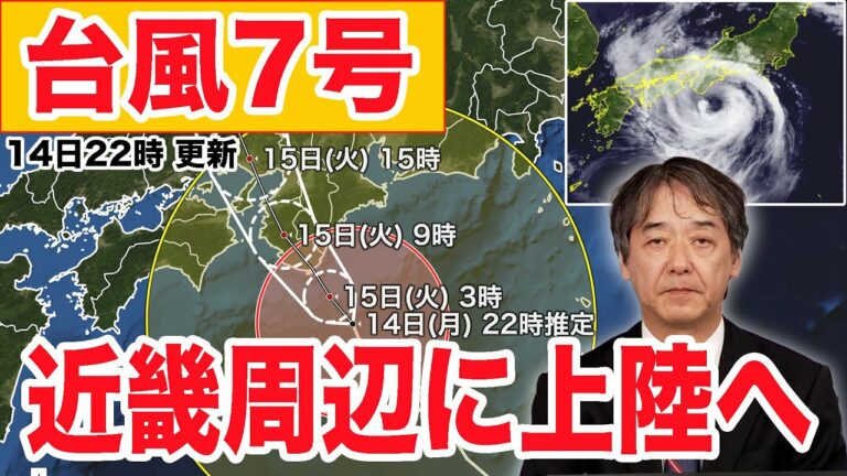 【台風7号】紀伊半島が暴風域に 近畿周辺に上陸へ(14日22時更新)<30>