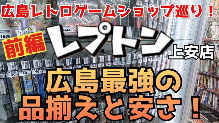 広島レトロゲームショップ巡り!爆安!最強の品揃え!レプトン 上安店にTV KENNICHIさんと潜入!