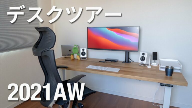 【ミニマリスト】デスクツアー2021AW!映える天板・洗練ガジェット