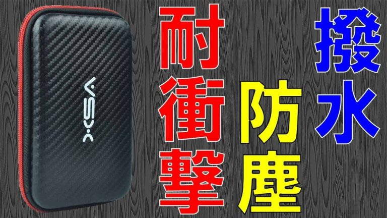 【ガジェット】2 5インチHDD保護収納ケース 本体・ケーブル用別収納タイプ