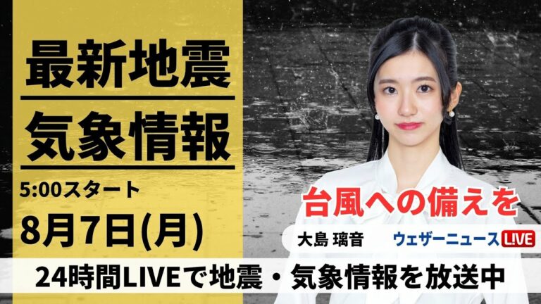 【LIVE】最新台風6号情報 2023年8月7日(月)/台風6号の影響が拡大 西日本太平洋側で強雨〈ウェザーニュースLiVEモーニング〉