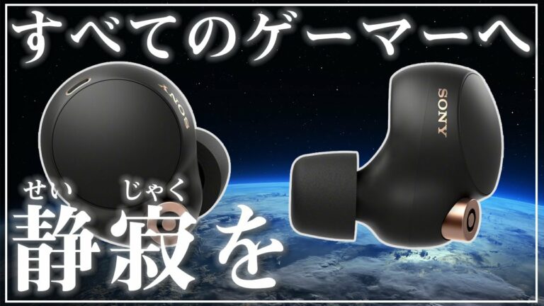 【ほぼ無音】ソニーの完全ワイヤレスイヤホン「WF-1000XM4」をPS5で使ったらヤバすぎてワロタw