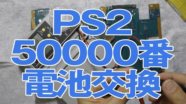 【修理&メンテ】PS2(SCPH-50000)のバッテリー交換とメンテナンス