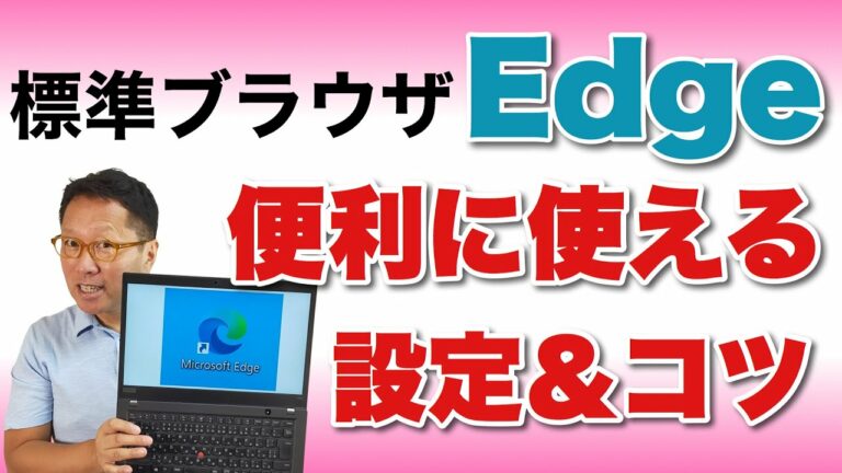 【いちばんわかりやすい】Edgeの設定と使い方。いよいよ標準になってきたMicrosoft Edgeの設定や使い方のこつを紹介します。困ったらみて欲しい保存版です!