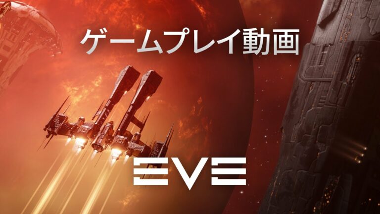 EVE Online-  公式ゲームプレイトレーラー – 基本プレイ無料!