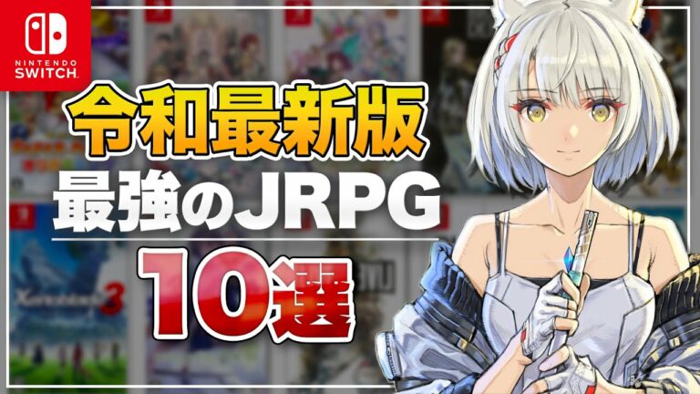 【Switch】令和最新版 ニンテンドースイッチのRPG10選【BEST10】