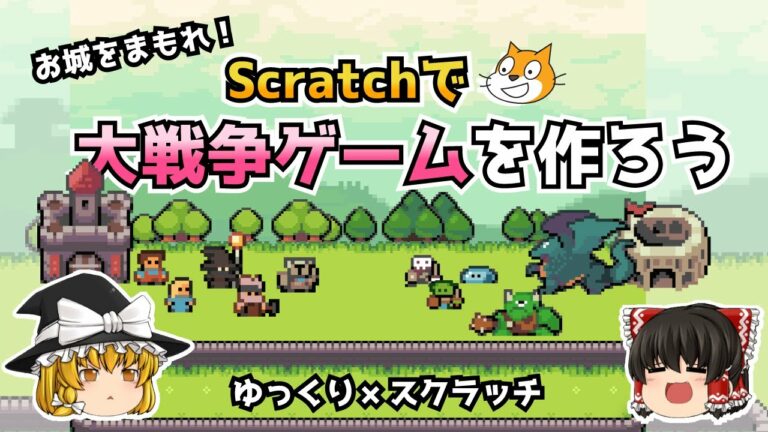 スクラッチでタワーディフェンス風のゲームを作ろう【ゆっくり×スクラッチ】